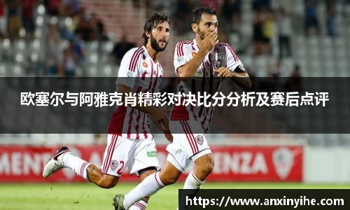 欧塞尔与阿雅克肖精彩对决比分分析及赛后点评