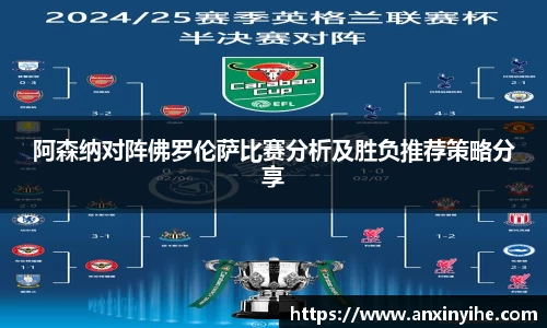 阿森纳对阵佛罗伦萨比赛分析及胜负推荐策略分享