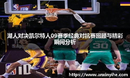 湖人对决凯尔特人09赛季经典对抗赛回顾与精彩瞬间分析